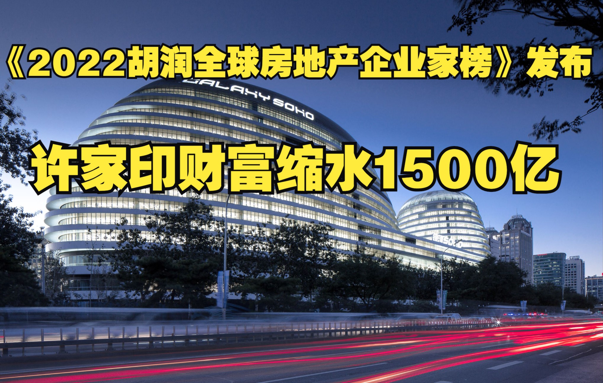 [图]《2022胡润全球房地产企业家榜》发布，许家印财富缩水1500亿元