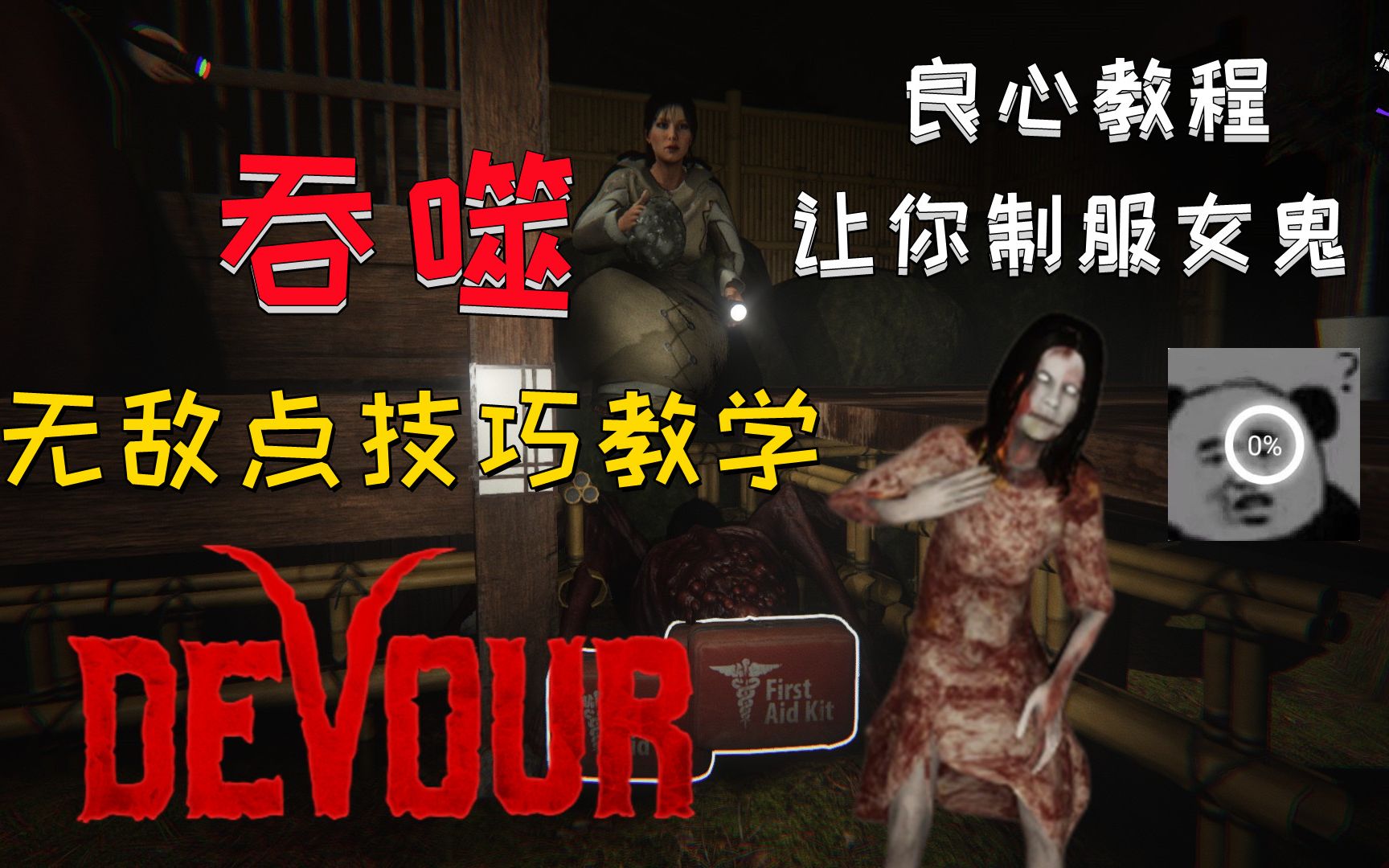 [图]【DEVOUR】全地图，无敌点攻略，最新教程！