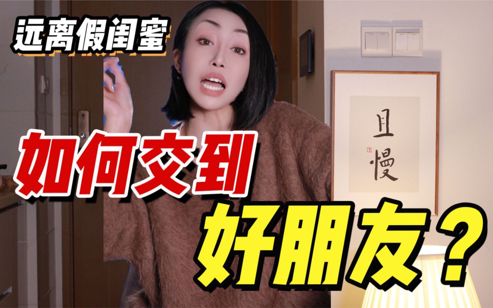 [图]【远离坏闺蜜】你处处迁就好朋友！她却天天欺负你！三招教你交到真正的好朋友！远离垃圾！