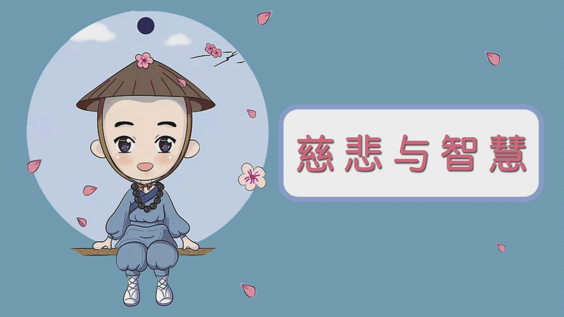 一分钟禅意小故事禅者的慈悲与智慧