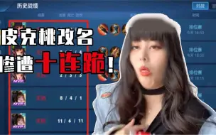 Download Video: 皮克桃改名惨遭十连跪，看到这些ID赶紧溜