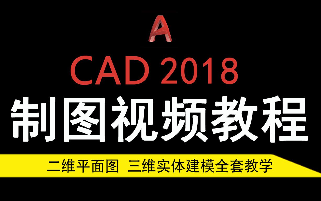 cad2018視頻教程機械製圖繪圖零基礎二維平面圖三維實體建模全套教學