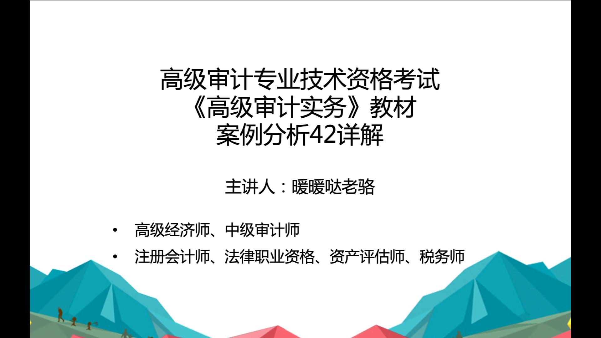 2023年高级审计师奋战计划第45期:高级审计专业技术资格考试《高级审计实务》教材案例分析42详解哔哩哔哩bilibili