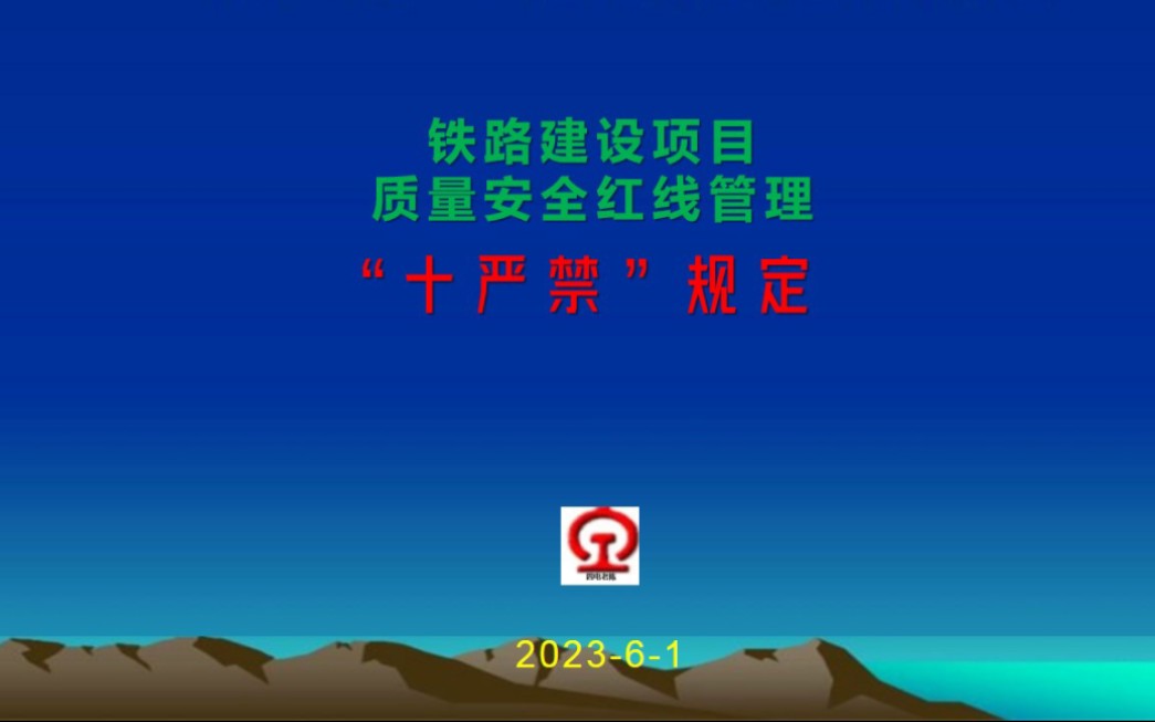 《铁路建设项目质量安全红线管理规定》“十严禁”解读哔哩哔哩bilibili