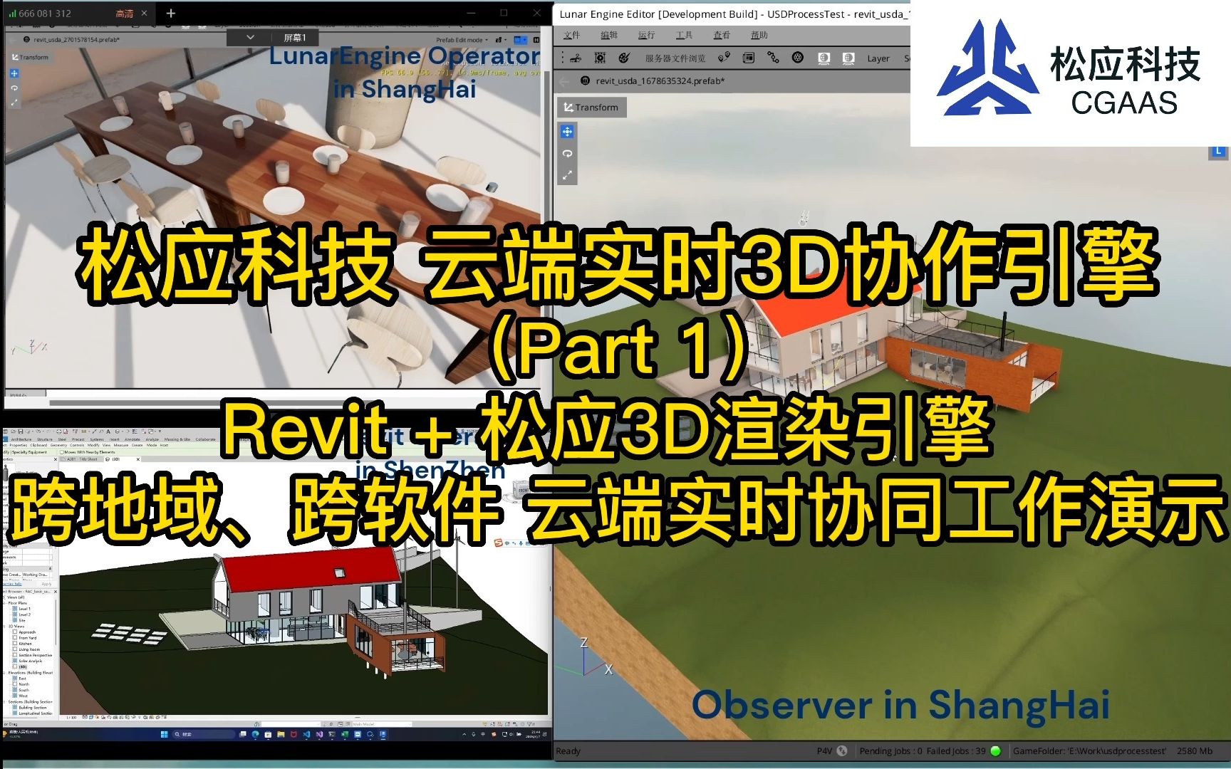 松应科技 云端实时3D智能协作管线CGAAS工作演示Part 1之Revit+松应云3D渲染引擎,让上下游复杂制作工艺流程轻松协作起来,高达数倍的效率提升!!...