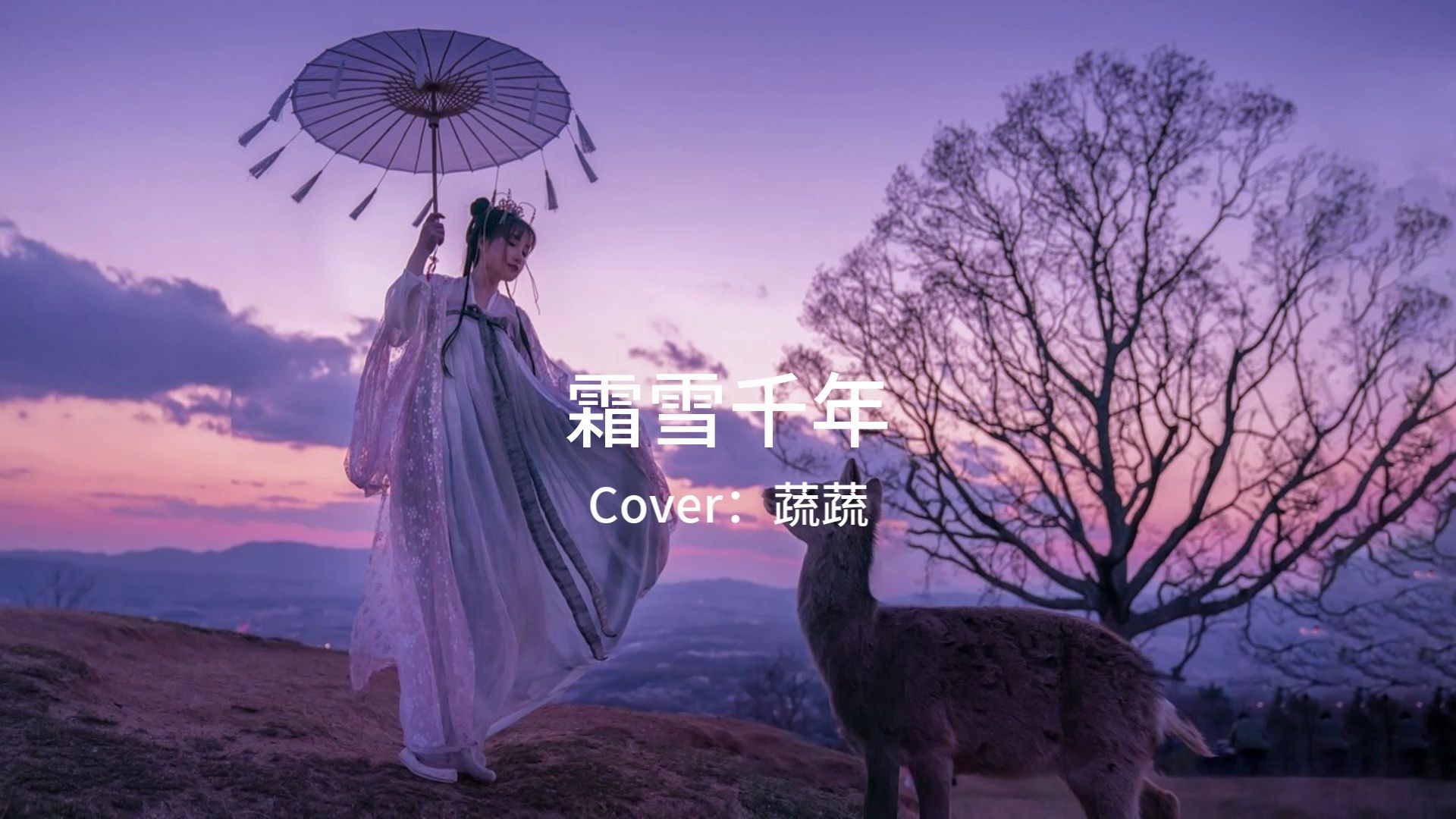 古筝,笛子与二胡,超好听古风歌曲,蔬蔬cover《霜雪千年》