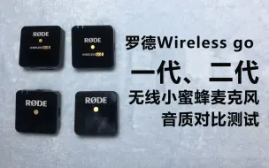 Télécharger la video: 罗德wireless go一代、二代无线小蜜蜂麦克风音质对比测试