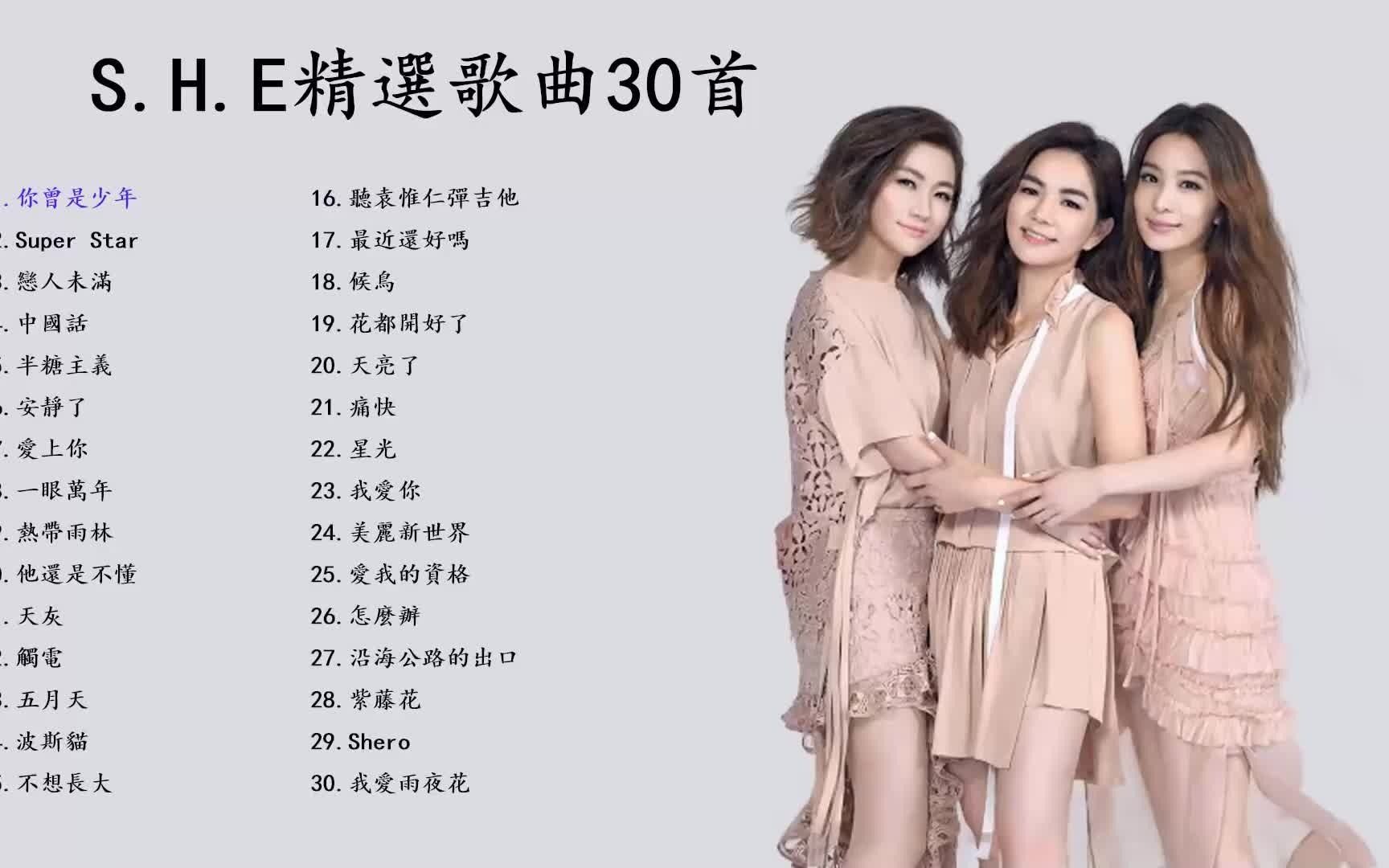 [图]S.H.E精选歌曲30首，一次听个够