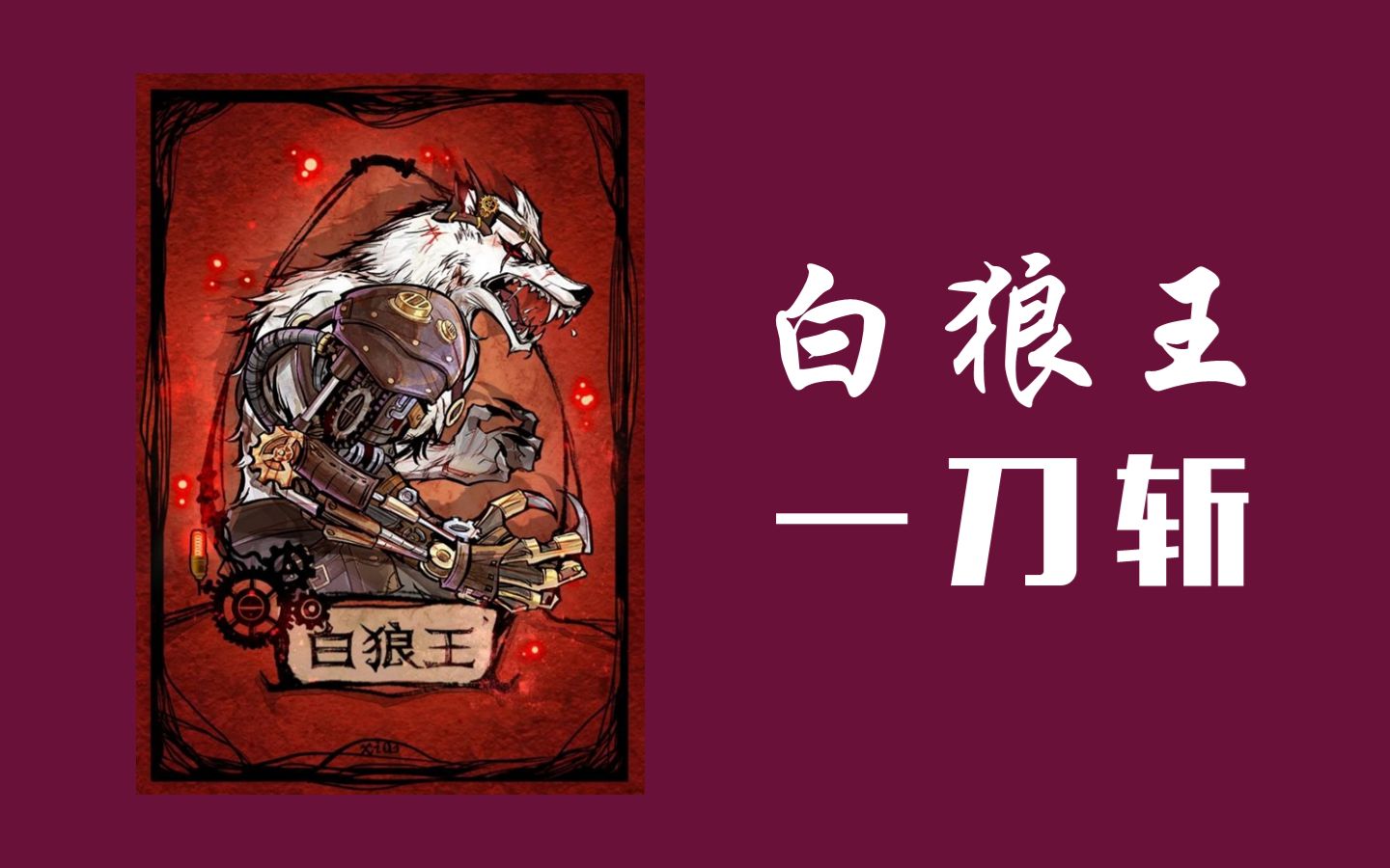 【狼人杀】一刀斩!白狼王让小村民瑟瑟发抖