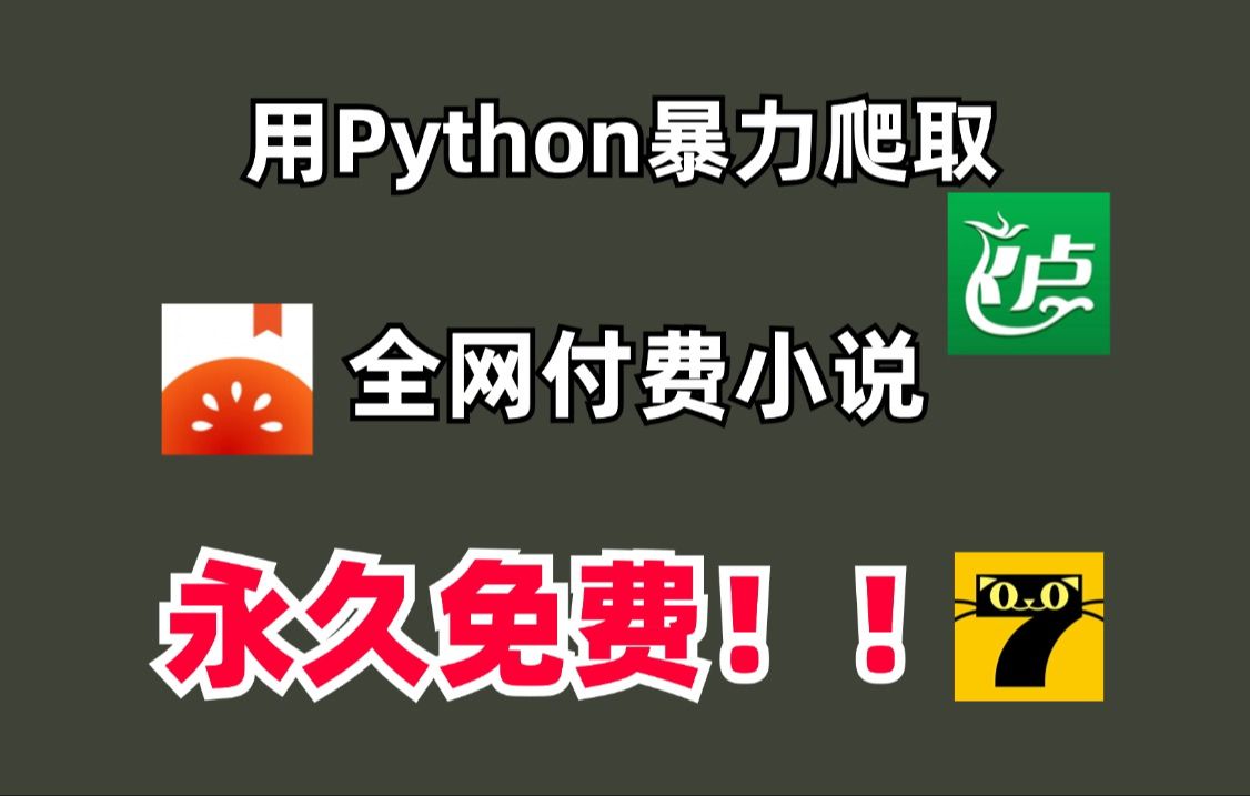 [图]【Python爬虫】两分钟教你用Python爬取各平台付费小说，免费下载并保存为TXT文件，小学生也能学会，零基础可学！白嫖党福利来了！白嫖的快乐太爽啦！