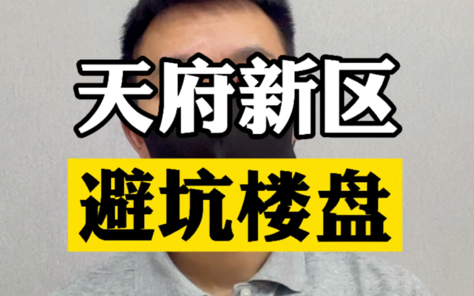 看盘|这样位置的楼盘,要紧急避坑,天府新区不是都能上车哦哔哩哔哩bilibili