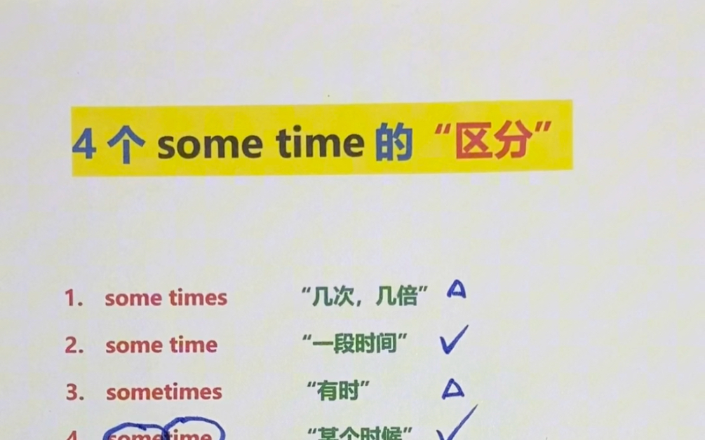 [图]四个some time 区分