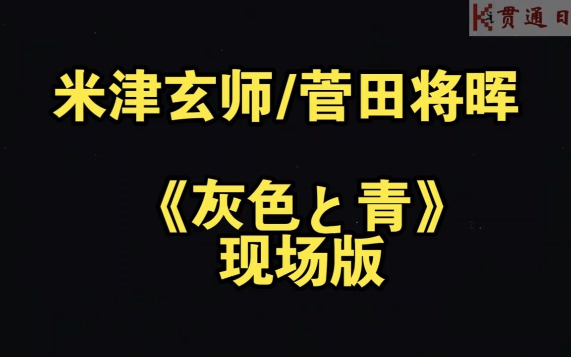 米津玄师/菅田将晖《灰色と青》现场版哔哩哔哩bilibili