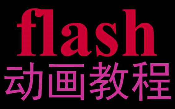 flash动画公司新人教学02哔哩哔哩bilibili