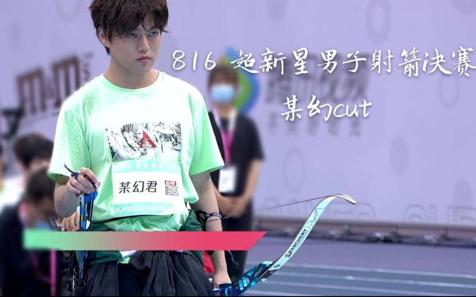 某幻816超新星射箭决赛某幻cut