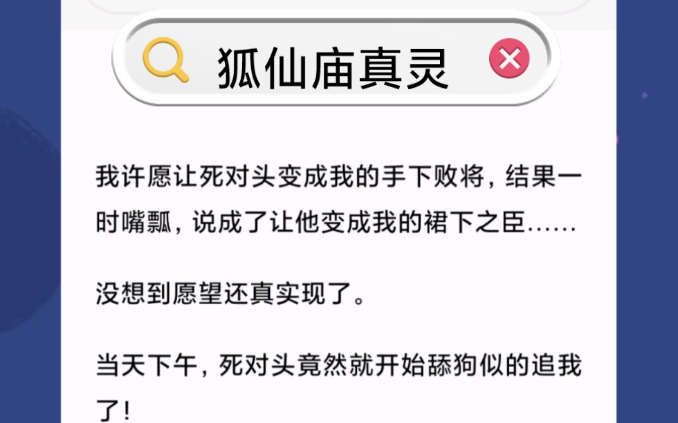 [图]我许愿让死对头变成我的手下败将，结果一时嘴瓢，说成了让他变成我的裙下之臣……没想到我在狐仙庙许的愿，成真了……还真实现了。