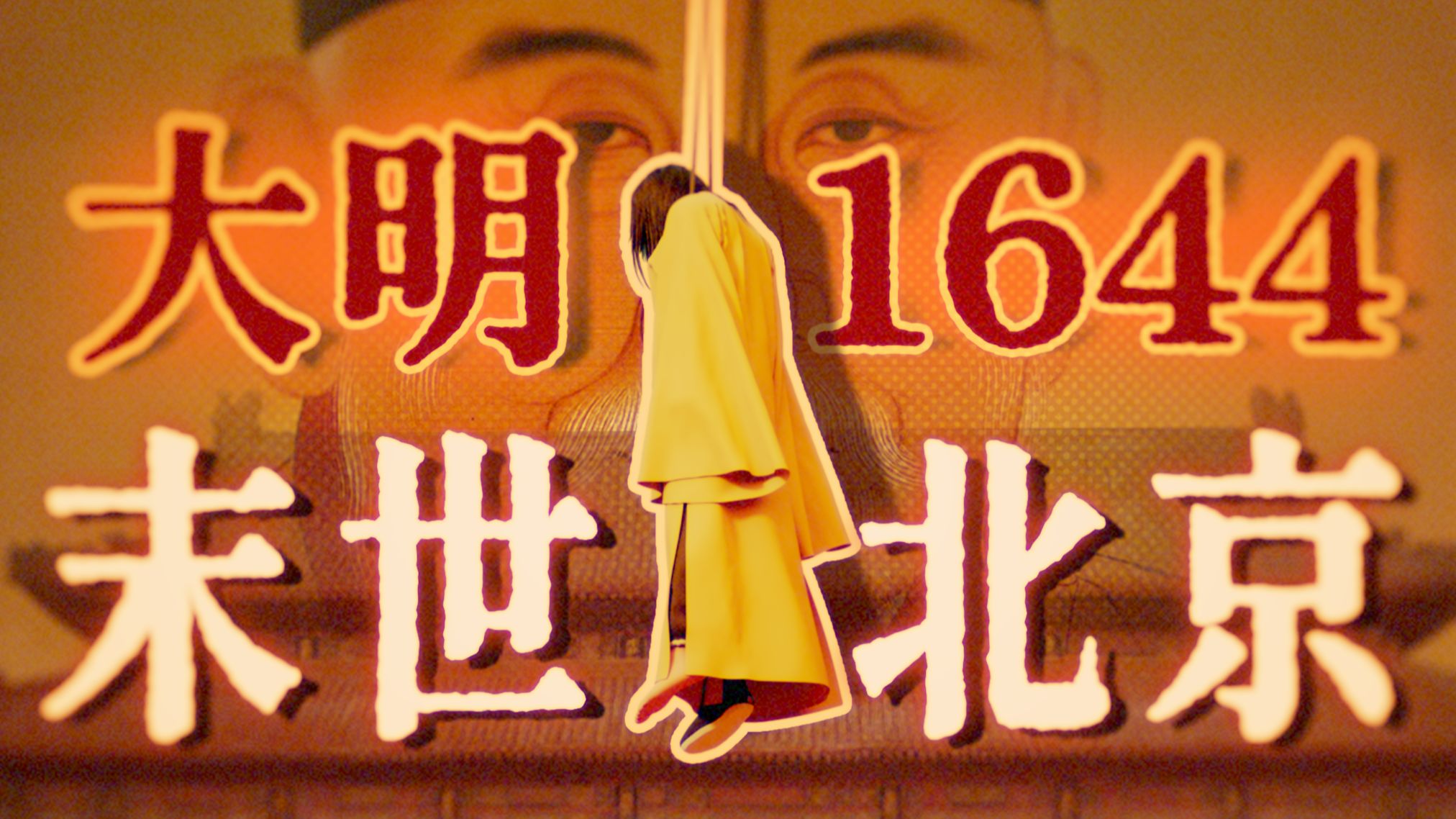 甲申国难：北京纪实，风沙中的末世（微观史 | 明末 | 乱世记忆）