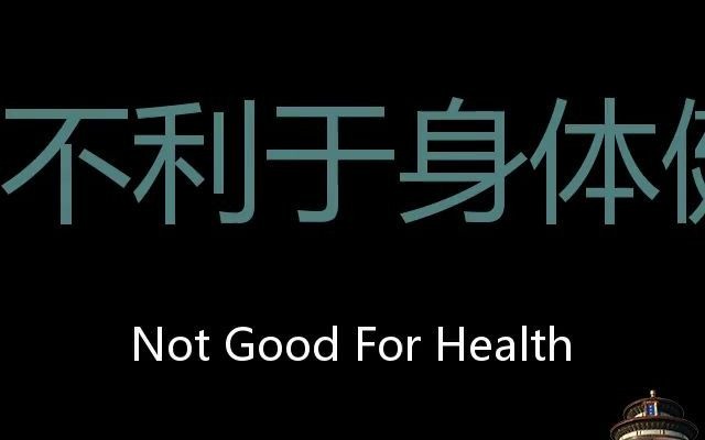 [图]不利于身体健康 Chinese Pronunciation Not good for health