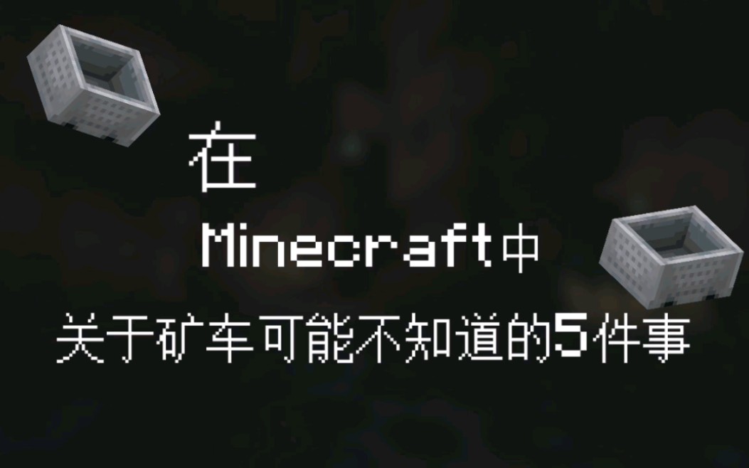 在MC中矿车你可能不知道的5件事哔哩哔哩bilibili我的世界技巧