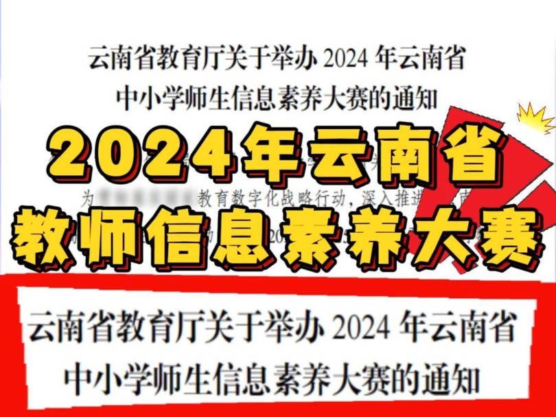 云南省2024年教师信息素养大赛开始啦!全省小学初中高中和幼儿园中职的教师均可参赛,奖项分别设一、二、三等奖,项目设置有微课、课件等,想参赛的...