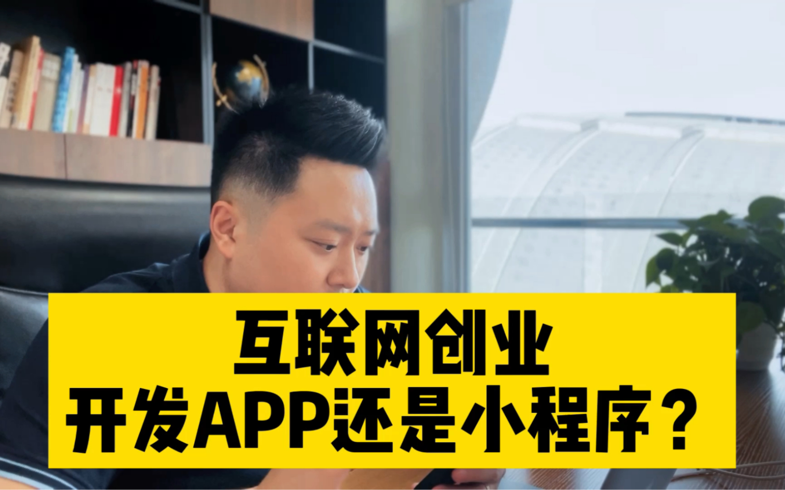 互联网创业开发APP还是小程序?哔哩哔哩bilibili