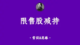 限售股减持的常识与税筹思路！