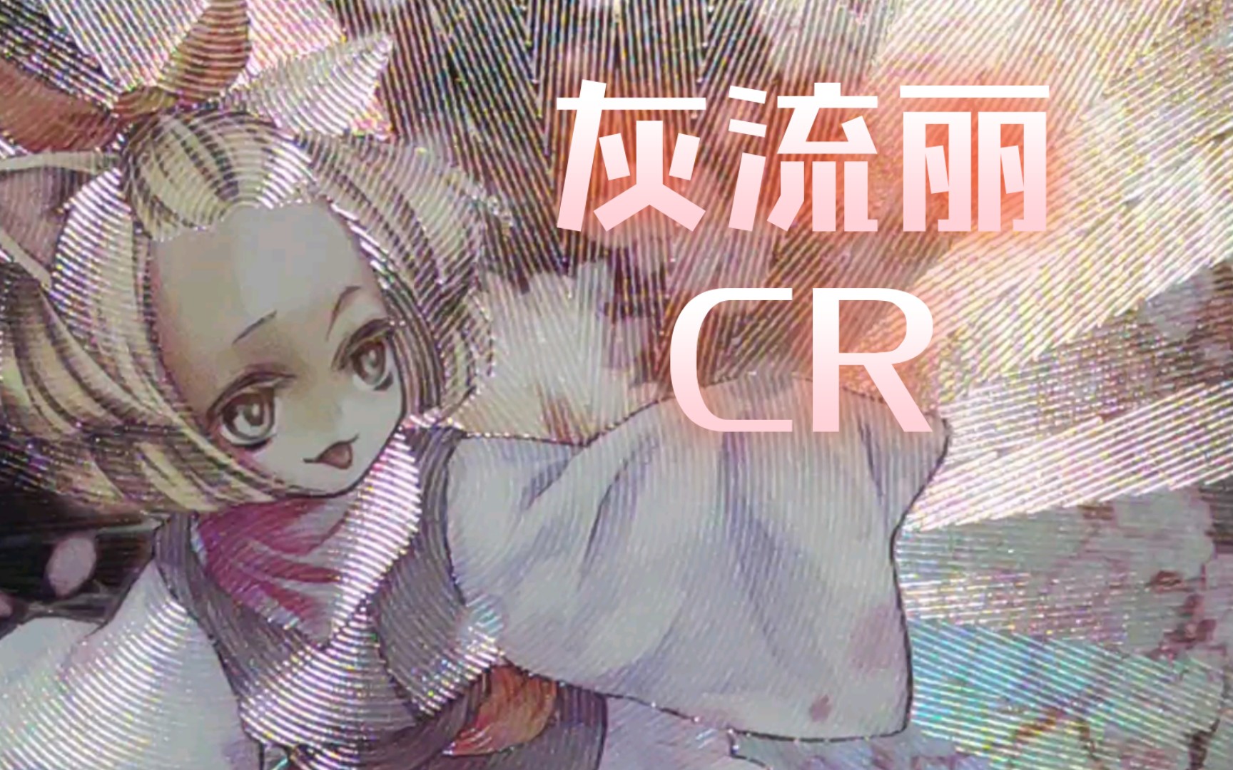 『游戏王卡片鉴赏314』 灰流丽 cr 【ocg 日版】