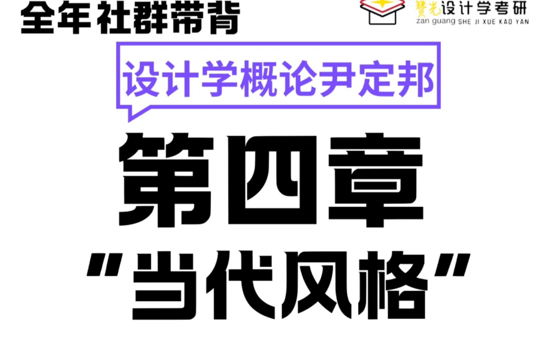 设计学概论带背检测:当代风格哔哩哔哩bilibili