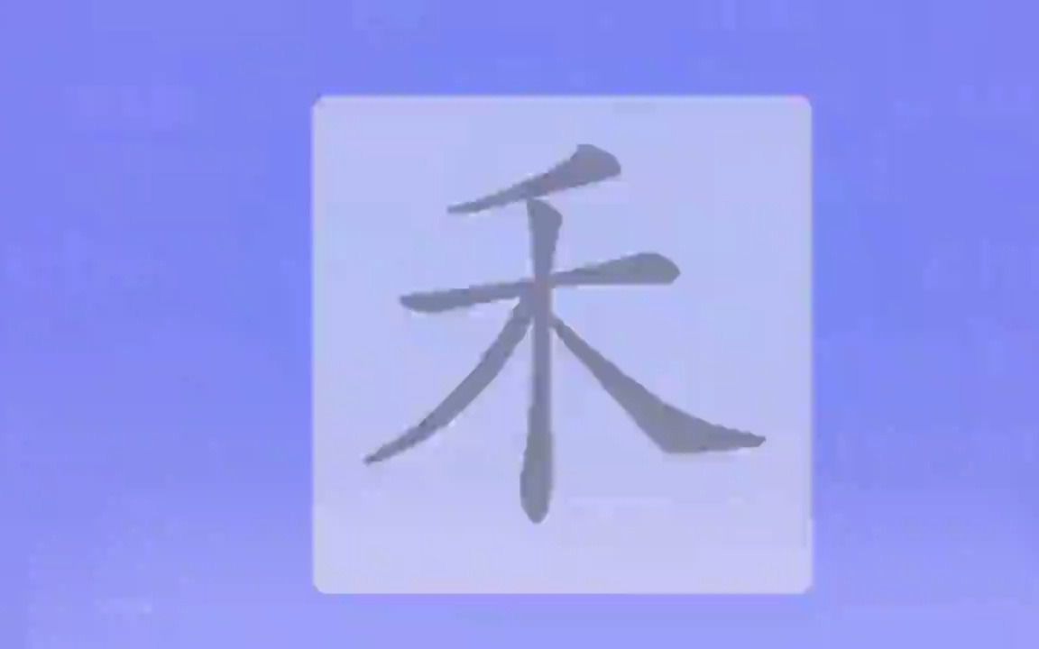 汉字“禾”哔哩哔哩bilibili