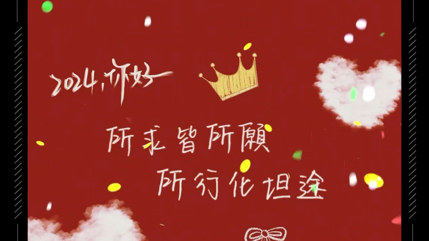 2024,愿所求皆所愿,所行化坦途