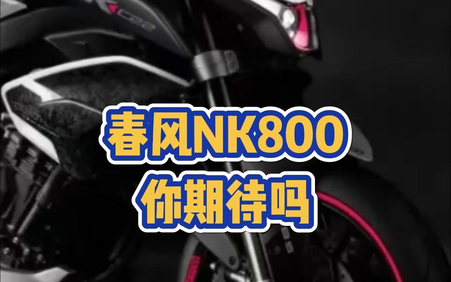 春风Nk800你期待吗?哔哩哔哩bilibili