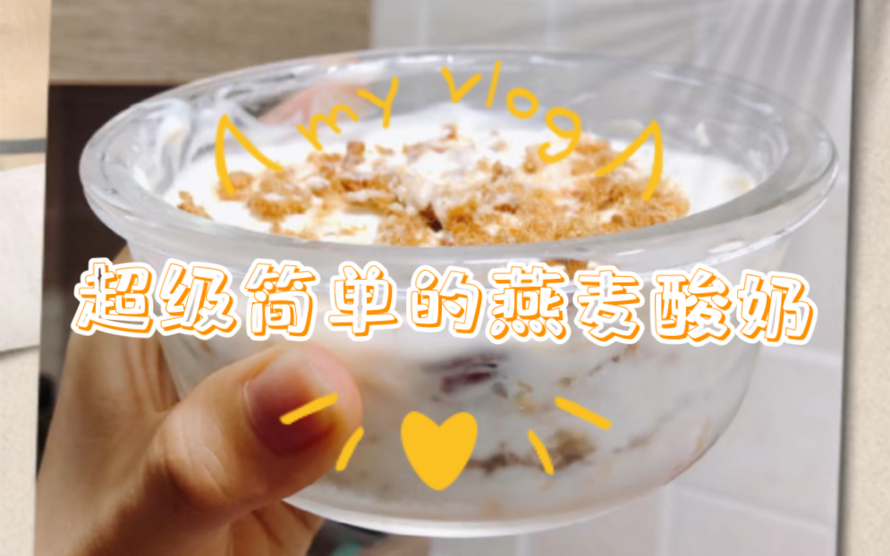 夏日减脂必备 超好吃的燕麦酸奶!哔哩哔哩bilibili