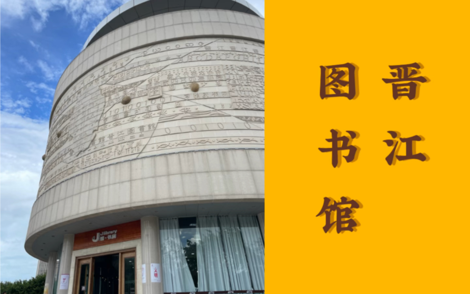 夏日美好的自习所在|晋江图书馆,哔哔打卡