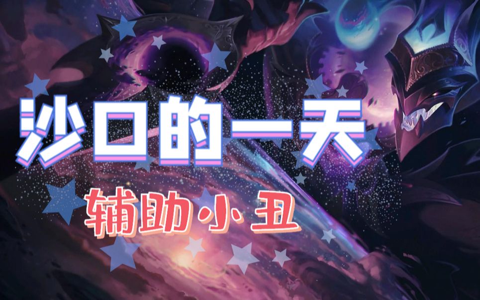 【lol】沙口的一天