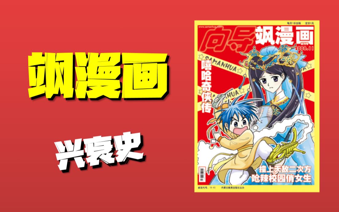 从“纸媒停刊”回顾《飒漫画》的兴衰史哔哩哔哩bilibili