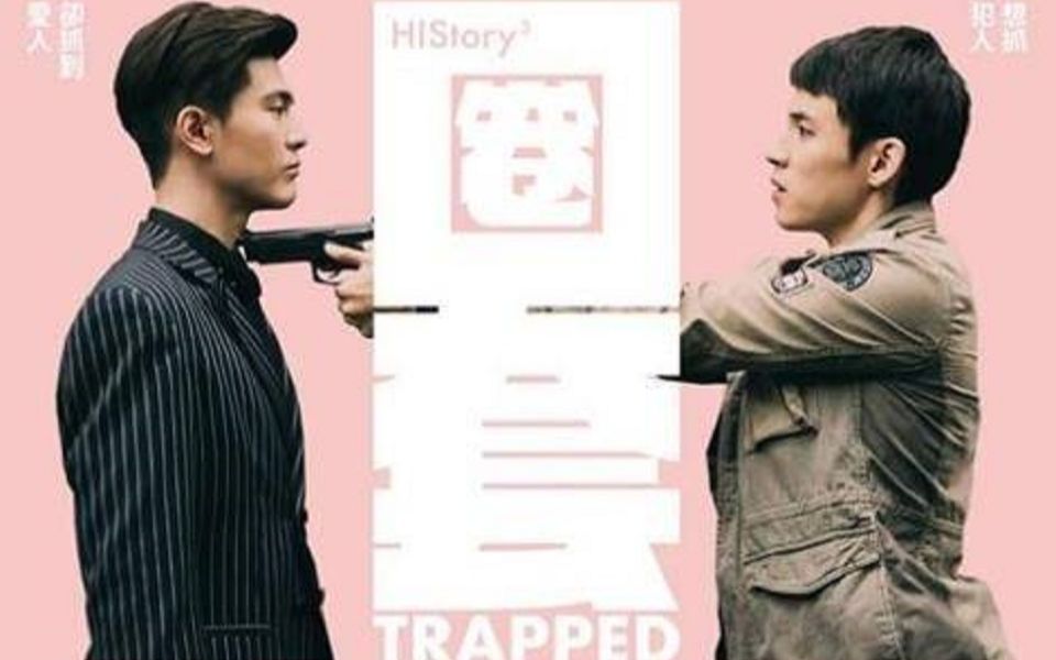 台剧《HIStory 3:圈套》中字预告合集哔哩哔哩bilibili