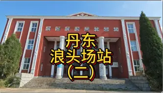 Descargar video: 丹东浪头场站完结篇