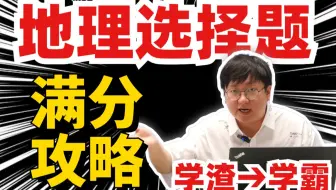 【组题连打完整版】高中地理选择题独门技巧，详细解析！| 刘勖雯-高考地理