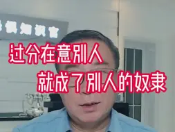 下载视频: 过分在意别人 就成了别人的奴隶