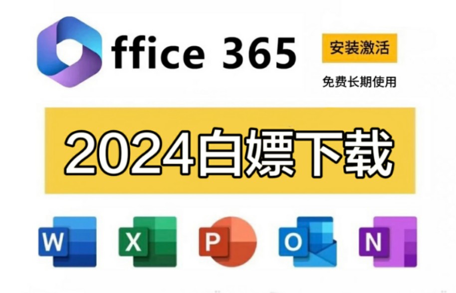 [图]【保姆级教学】Office 365免费激活！2024最新激活办法！Excel、Word、PPT、PS安装下載