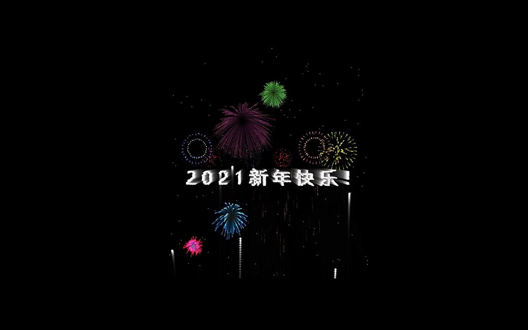 预祝大家新年快乐,程序员写出来的代码烟花哔哩哔哩bilibili