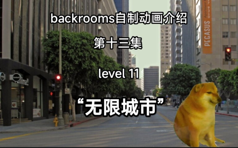 [图][自制backrooms动画]穿梭于无限的城市，残酷的现实还是美好的天堂，不过我的黄粱一梦！