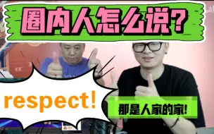 Download Video: 【王一博】圈内人怎么说：“那是人家的家!”“respect!”