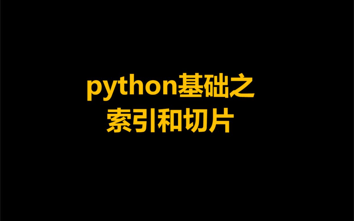 学会 python 的索引和切片看这个视频就够了!哔哩哔哩bilibili