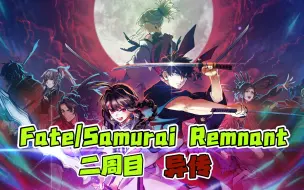 Download Video: 【FSR】Fate/Samurai Remnant二周目异传合集