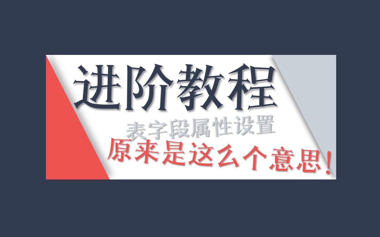 Access数据库【进阶教程】原来格式、默认值、必填、索引、标题是这么个意思哔哩哔哩bilibili