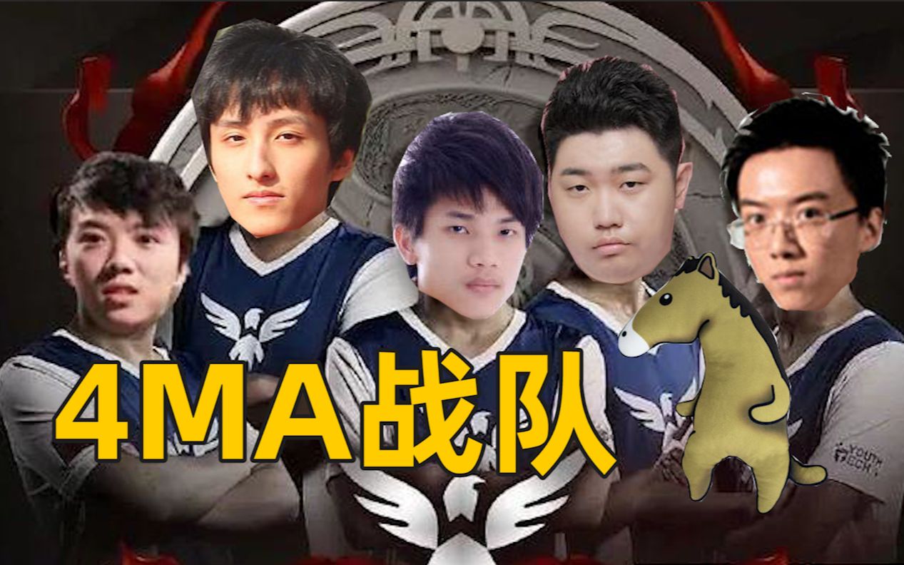 4ma战队起航 小何哥哥又被队友孤立没有inflame的世界