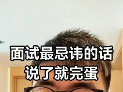 下载视频: 面试最忌讳的一句话，99%的应届生都会犯错