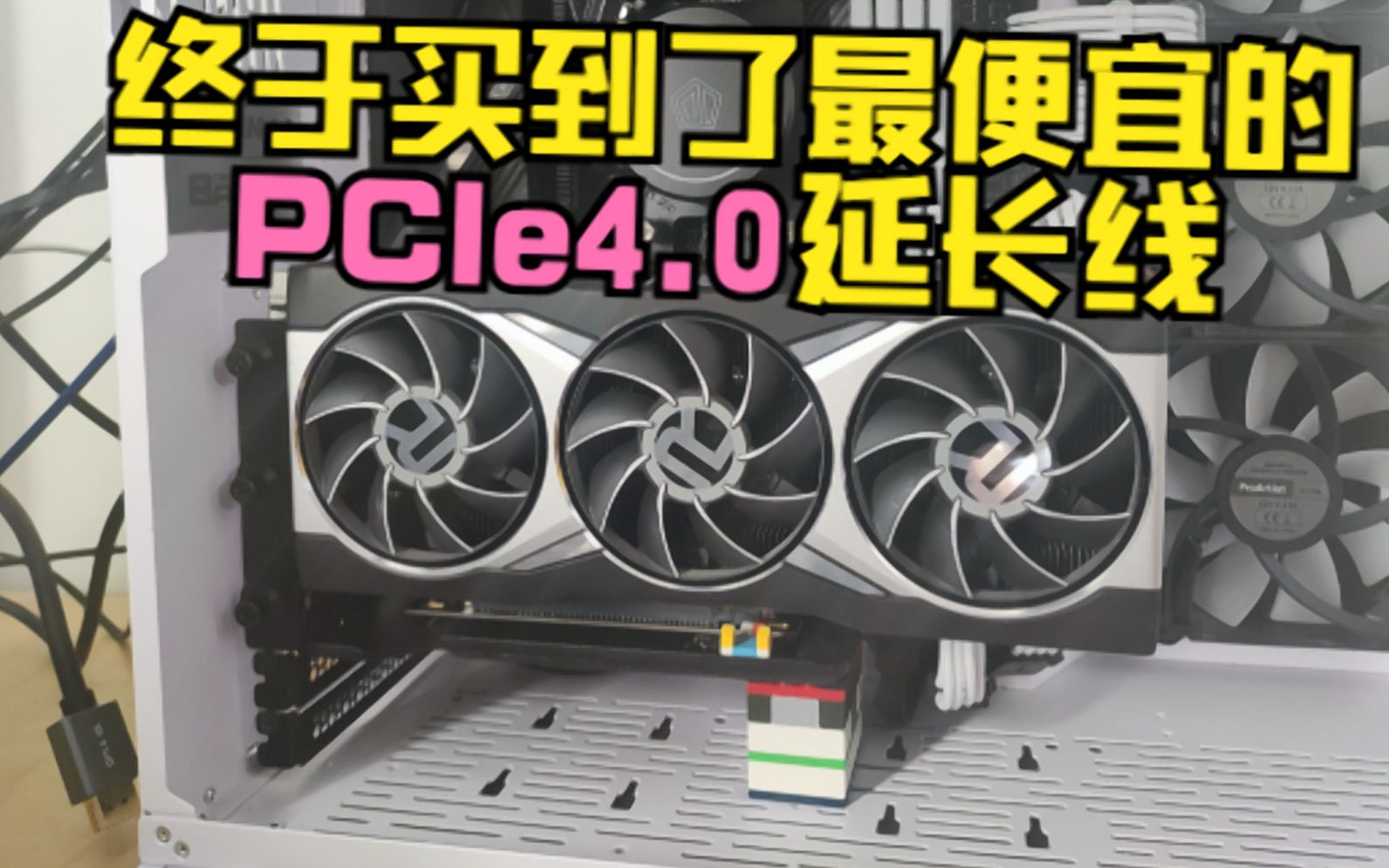 【显卡】站起来啦!终于买到了最便宜的PCIe4.0延长线!PCIe4.0延长线为什么那么贵?PCIe5.0延长线还可能有吗?哔哩哔哩bilibili