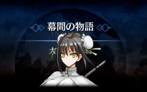 Download Video: 【FGO·幕间物语】秦良玉幕间物语——大熊猫大作战